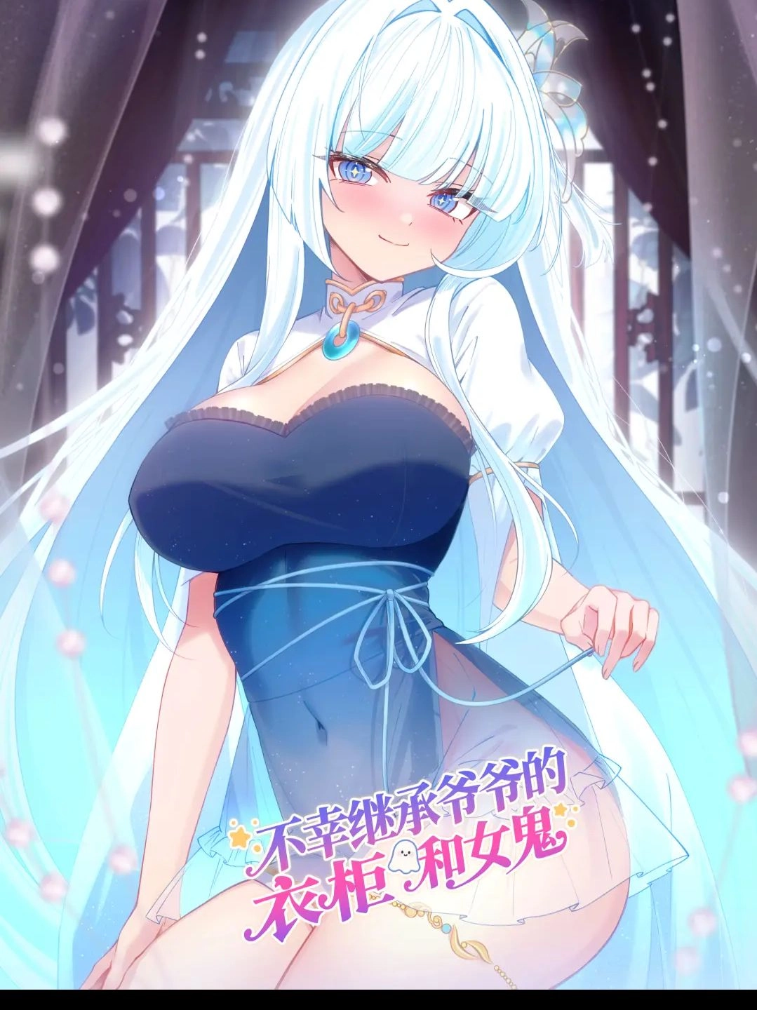 不幸继承爷爷的衣柜和女鬼 [db:作者] 漫画封面