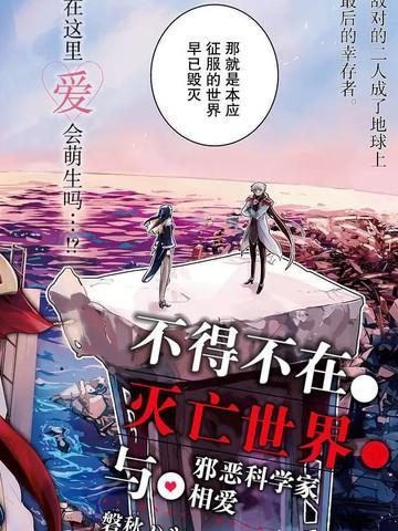 不得不在灭亡世界与邪恶科学家相爱 [db:作者] 漫画封面