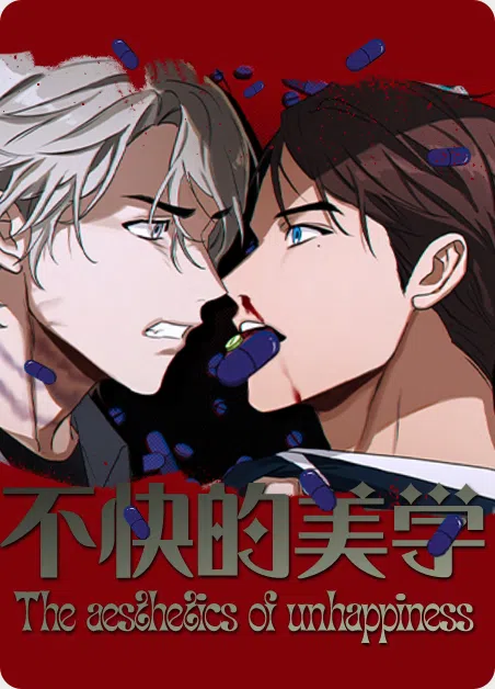 不快的美学 [db:作者] 漫画封面