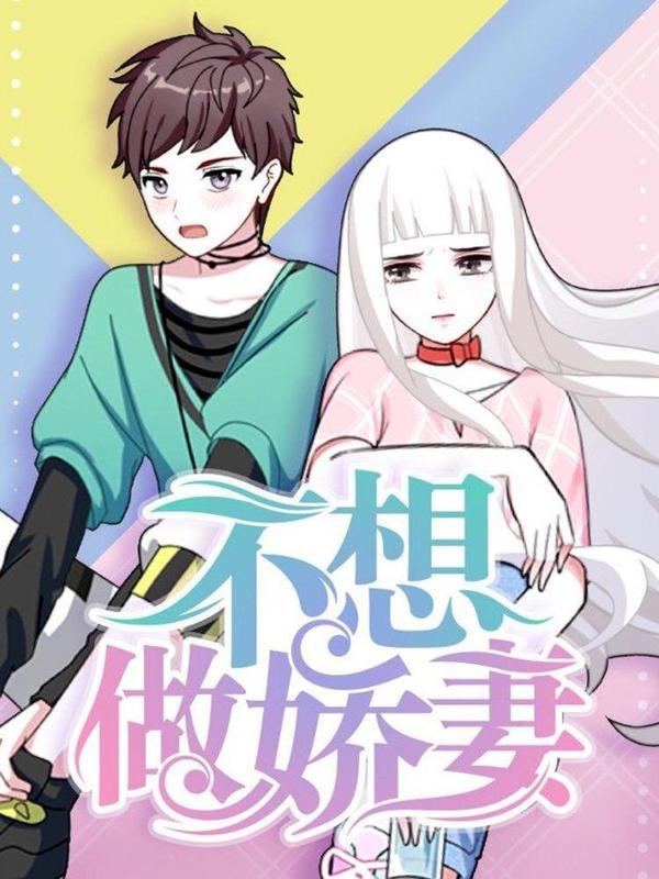 不想做娇妻 [db:作者] 漫画封面