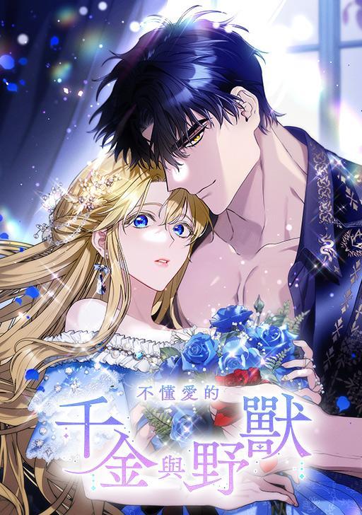 不懂爱的千金与野兽 [db:作者] 漫画封面