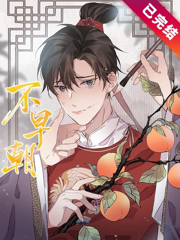 不早朝 [db:作者] 漫画封面