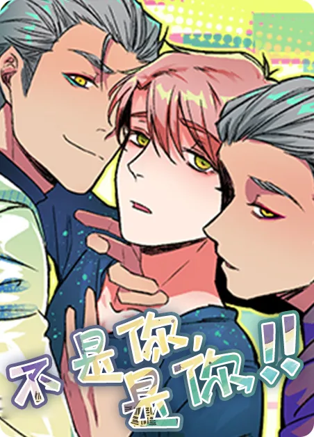 不是你，是你！ [db:作者] 漫画封面