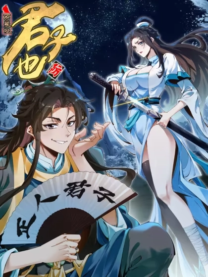 不是吧，君子也防 [db:作者] 漫画封面