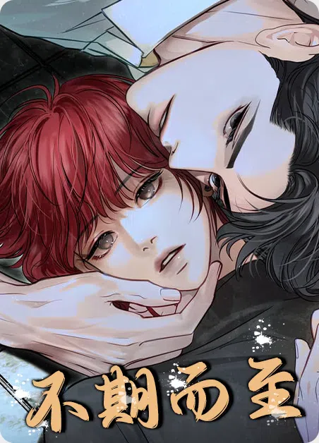 不期而至 [db:作者] 漫画封面