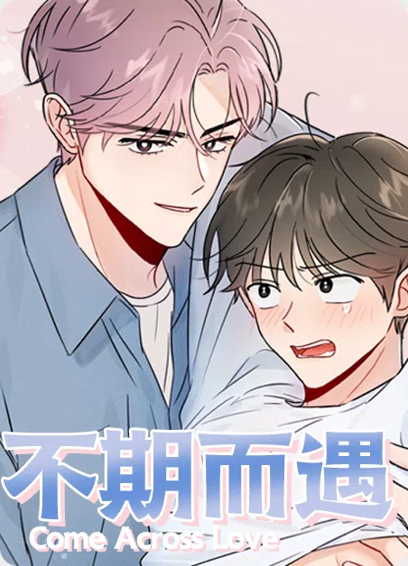 不期而遇 [db:作者] 漫画封面