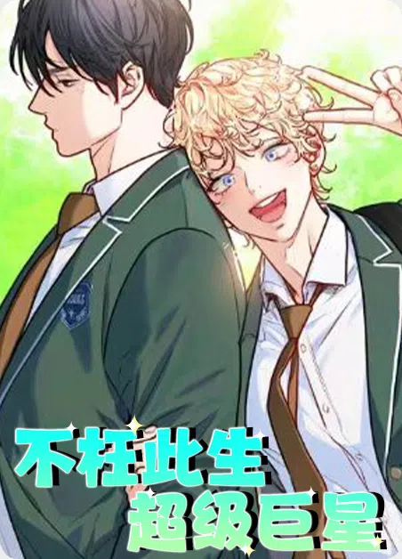 不枉此生超级巨星 [db:作者] 漫画封面