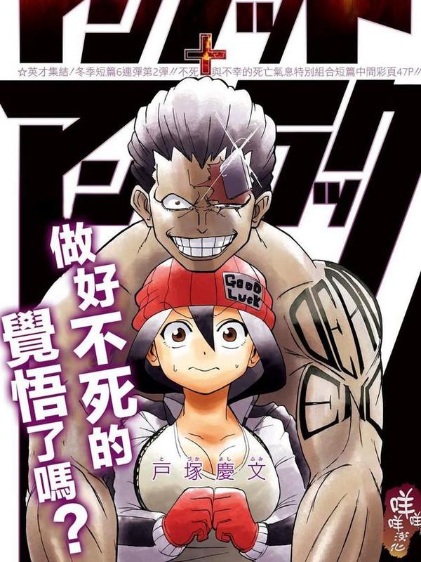 不死+不幸 [db:作者] 漫画封面