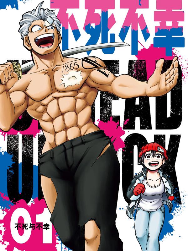 不死不幸 [db:作者] 漫画封面