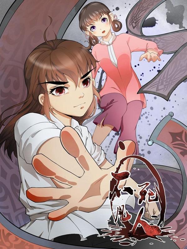 不死凡人 [db:作者] 漫画封面