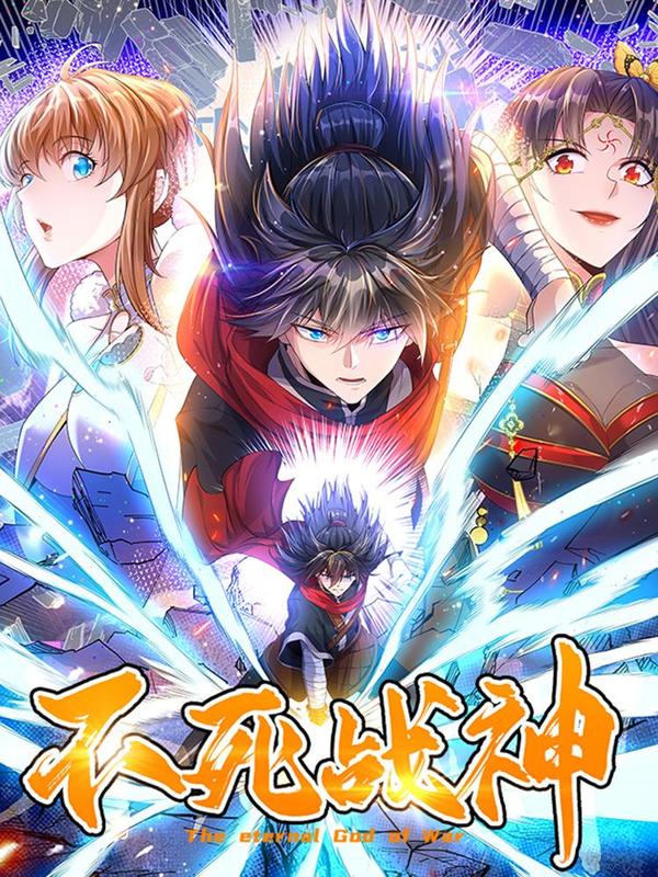 不死战神 [db:作者] 漫画封面