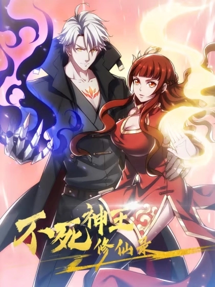 不死神王修仙录 [db:作者] 漫画封面