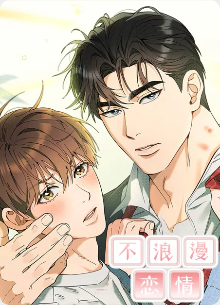 不浪漫恋情 [db:作者] 漫画封面
