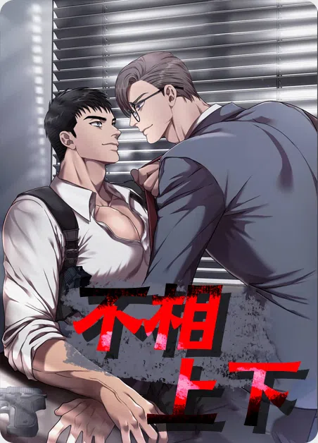 不相上下 [db:作者] 漫画封面