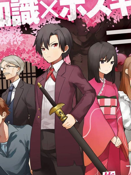 不知我的死亡Flag将于何处停止 [db:作者] 漫画封面