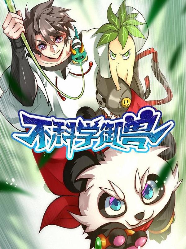 不科学御兽 [db:作者] 漫画封面