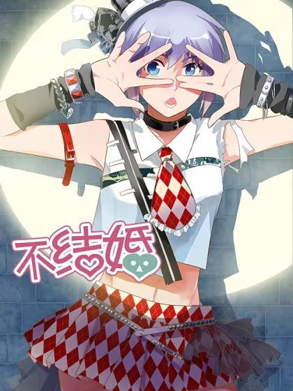 不结婚 [db:作者] 漫画封面