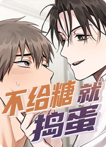 不给糖就捣蛋 [db:作者] 漫画封面