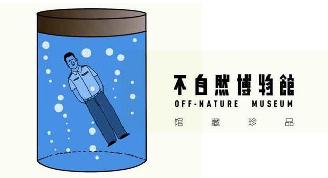 不自然博物馆 负波普学会 漫画封面