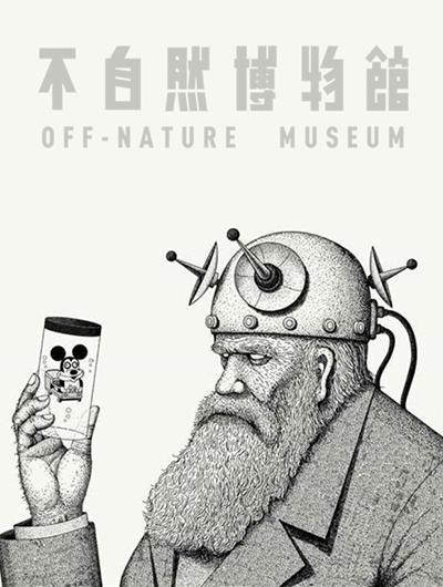 不自然博物馆 [db:作者] 漫画封面