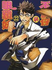 不良仔与眼镜妹 [db:作者] 漫画封面