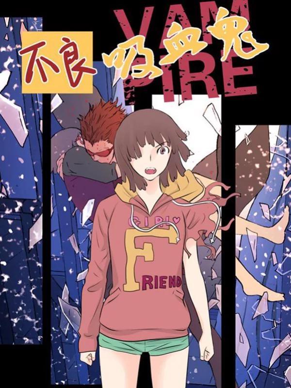 不良吸血鬼 [db:作者] 漫画封面