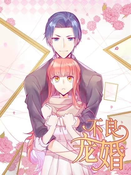 不良宠婚 [db:作者] 漫画封面