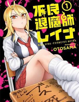 不良退魔师蕾娜 [db:作者] 漫画封面