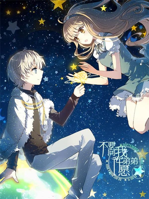 不要向我弟弟许愿 [db:作者] 漫画封面