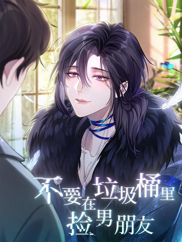 不要在垃圾桶里捡男朋友 [db:作者] 漫画封面