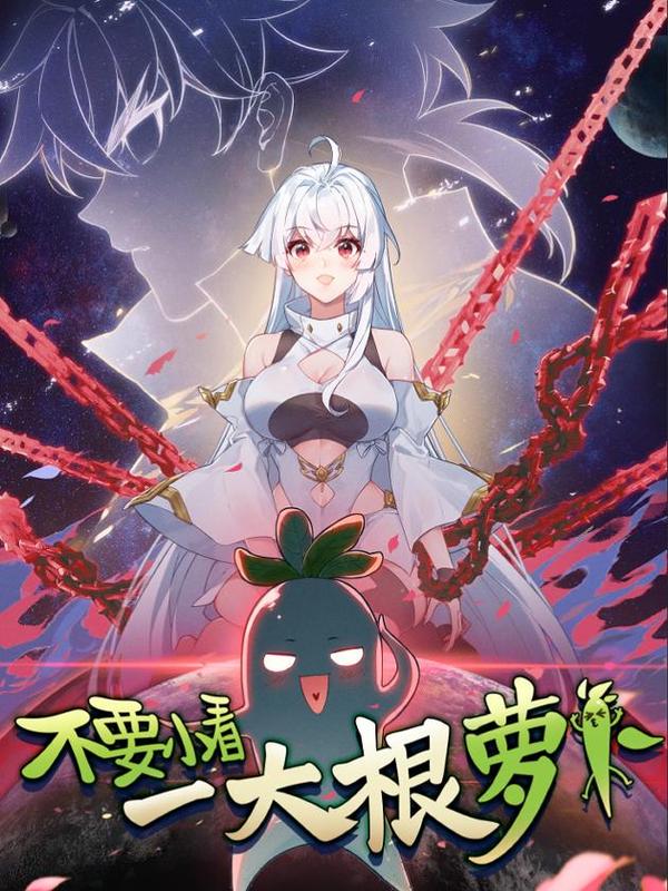 不要小看一大根萝卜 [db:作者] 漫画封面