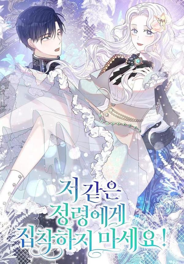 不要执着于像我这样的精灵！ [db:作者] 漫画封面