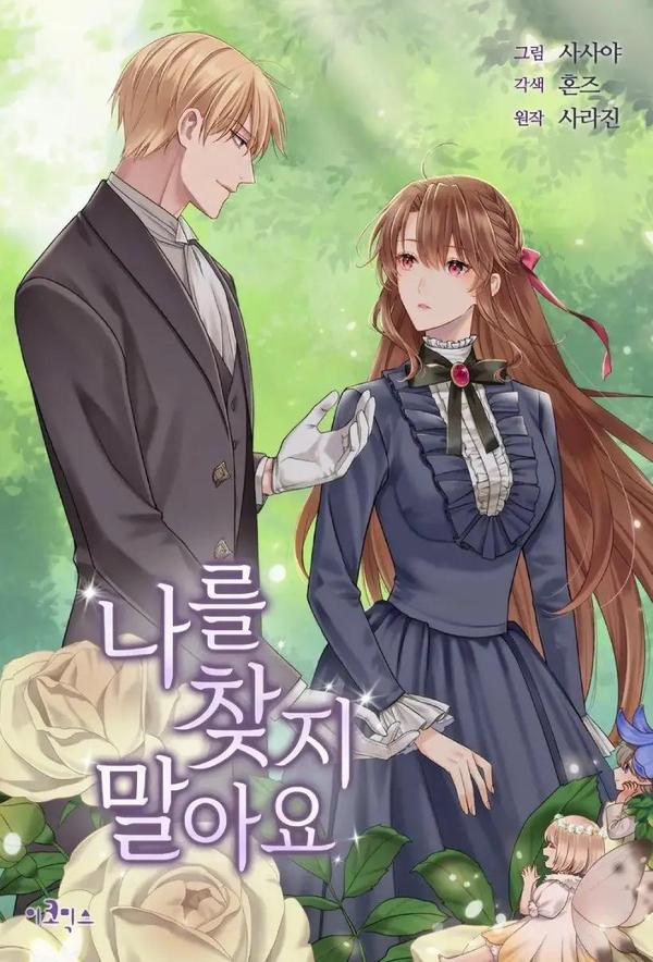 不要找我 [db:作者] 漫画封面