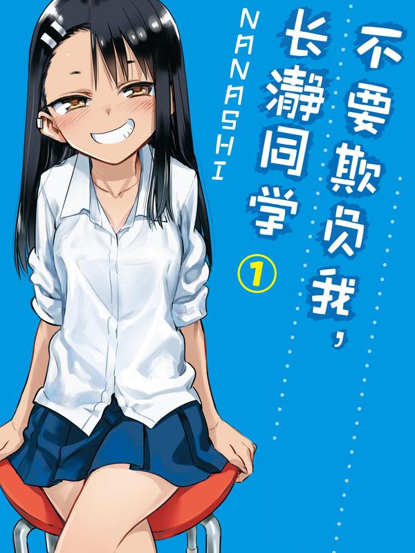 不要欺负我，长瀞同学 [db:作者] 漫画封面