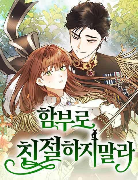 不要随便亲近我 [db:作者] 漫画封面