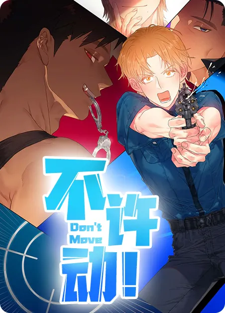 不许动 [db:作者] 漫画封面