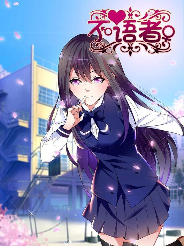 不语者 [db:作者] 漫画封面