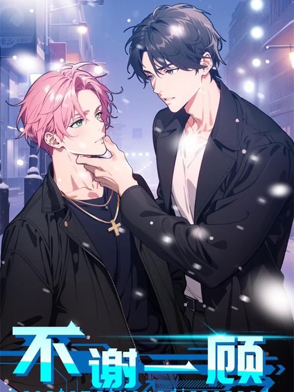 不谢一顾（真心不可动） [db:作者] 漫画封面