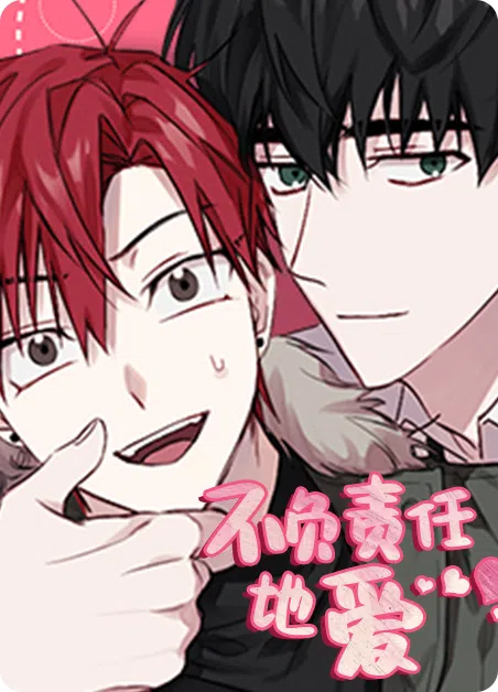 不负责任地爱 [db:作者] 漫画封面