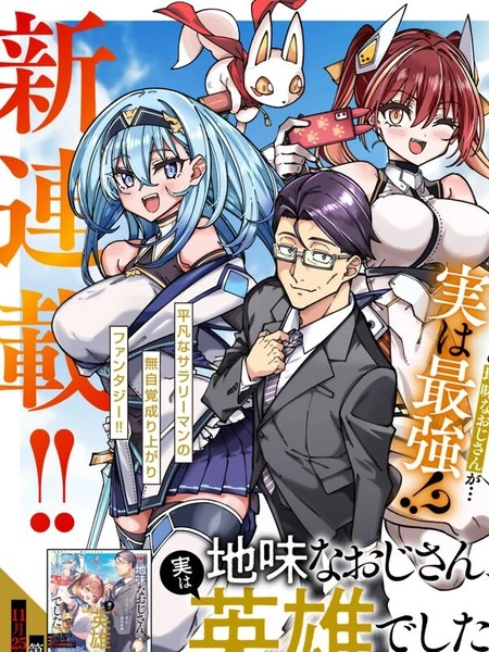 不起眼的大叔。其实是英雄。~毫无自觉中已然无敌，似乎在侄女的迷宫直播中被曝光了~ [db:作者] 漫画封面