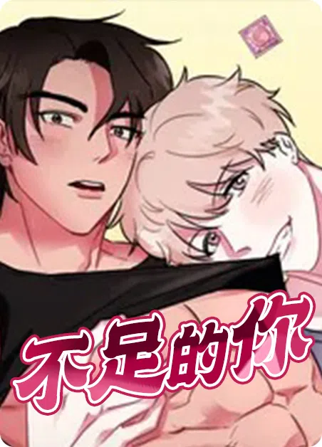 不足的你 [db:作者] 漫画封面