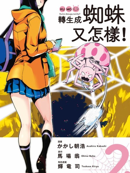 不过是蜘蛛什么的 [db:作者] 漫画封面