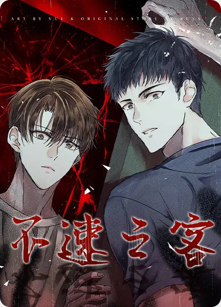 不速之客 [db:作者] 漫画封面