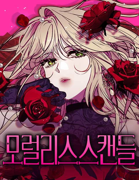 不道德绯闻 [db:作者] 漫画封面