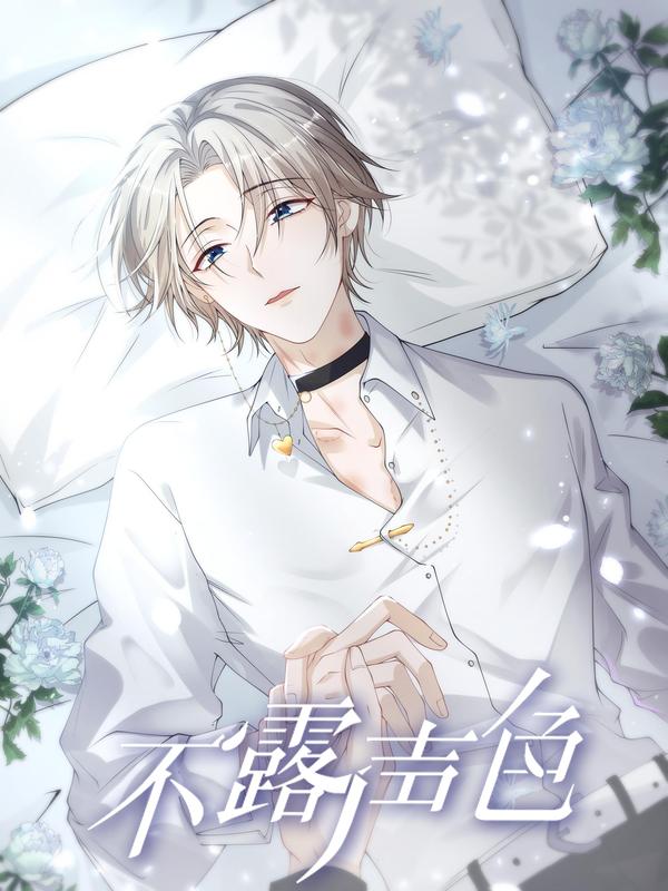 不露声色 [db:作者] 漫画封面