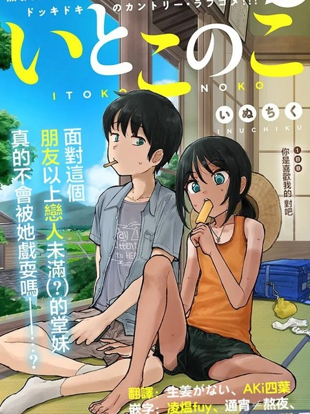 与乡村表妹间的恋爱喜剧 [db:作者] 漫画封面