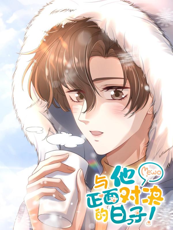 与他正面对决的日子 [db:作者] 漫画封面