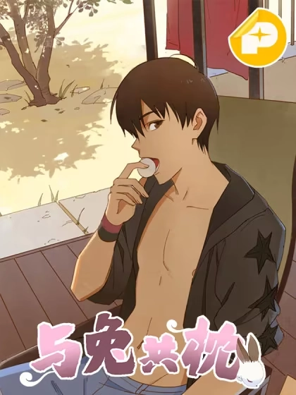 与兔共枕 [db:作者] 漫画封面