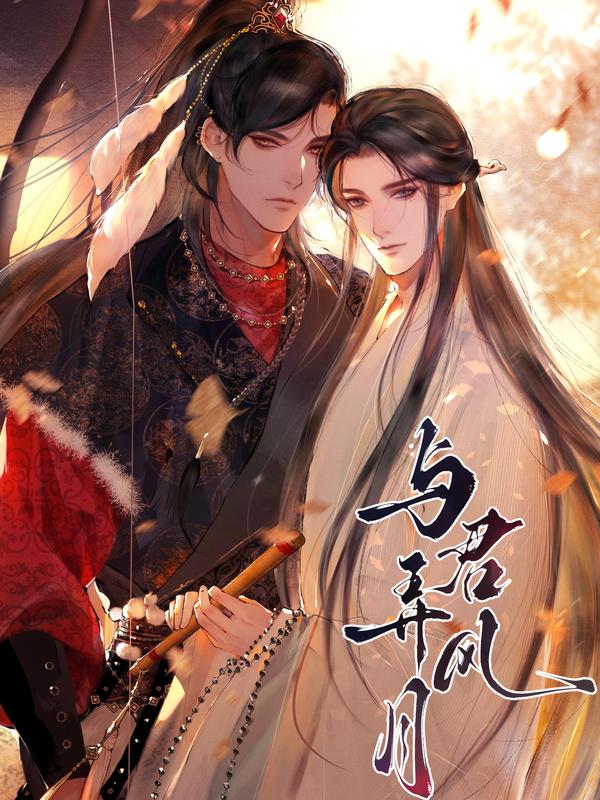 与君弄风月 [db:作者] 漫画封面