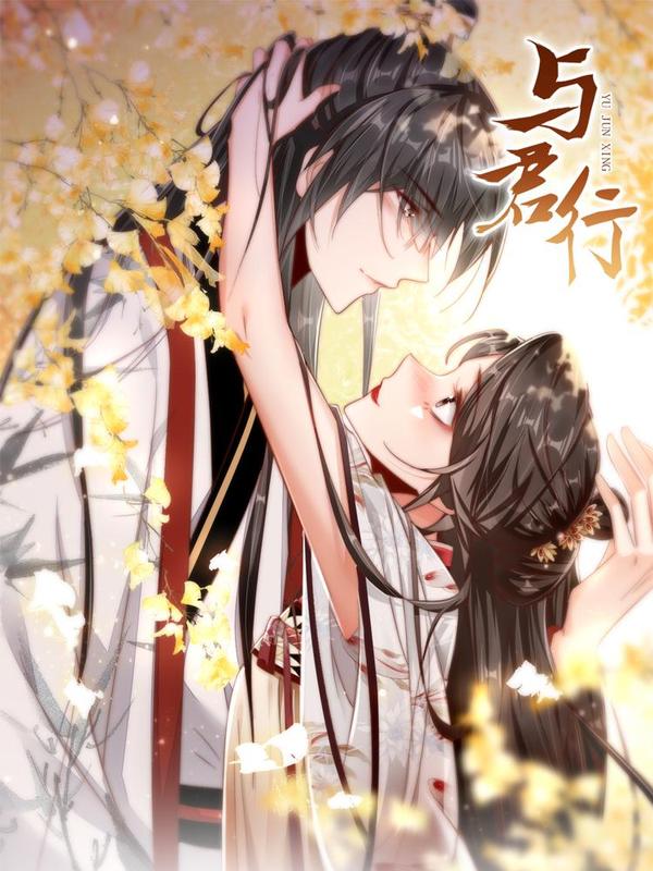 与君行 [db:作者] 漫画封面